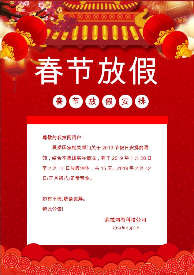 紅色喜慶古典房屋春節放假通知Word模板