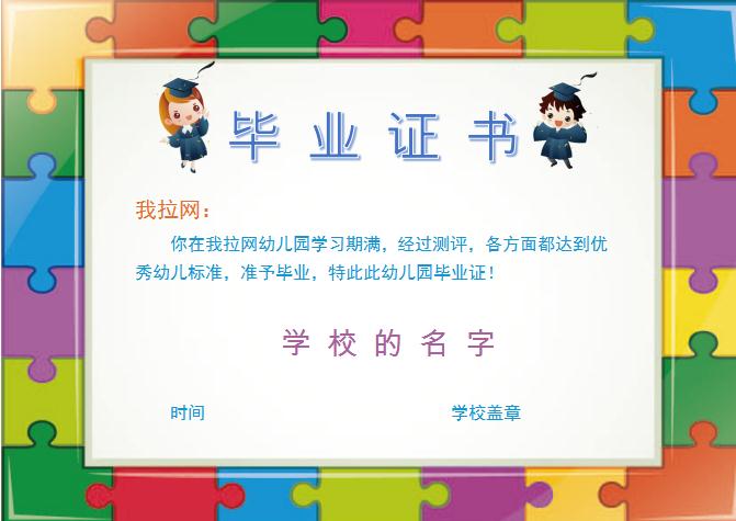 拼圖幼兒園畢業(yè)證書Word模板