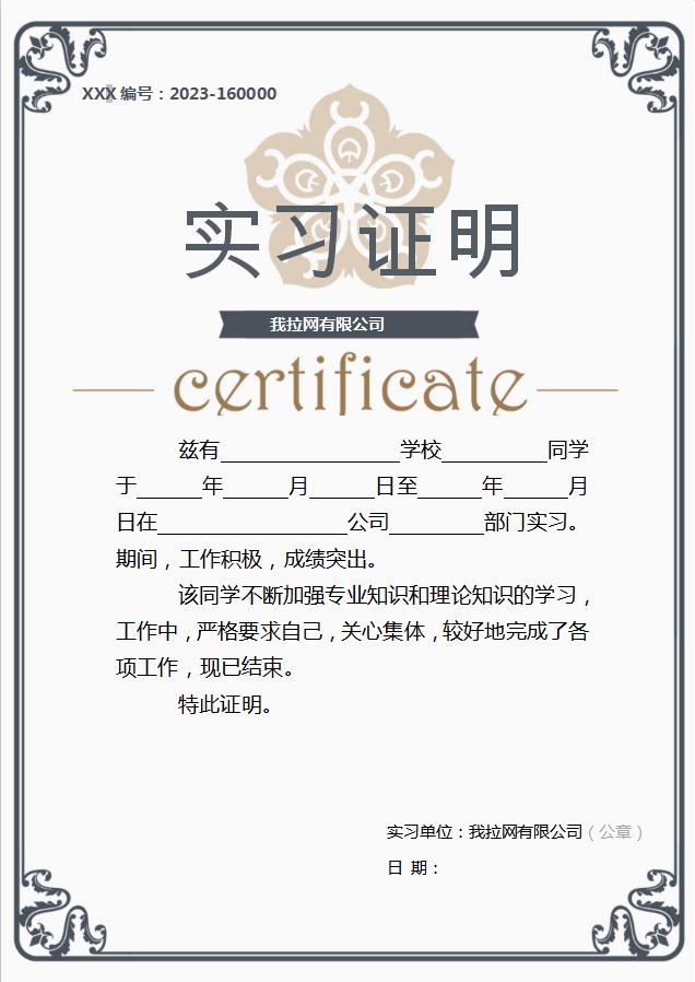 灰色框大氣實習(xí)證明Word模板
