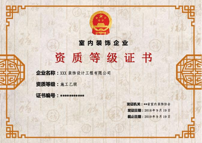 中國(guó)風(fēng)資質(zhì)等級(jí)證書(shū)Word模板