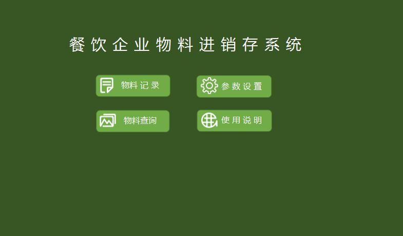 餐飲企業物料進銷存系統excel模板