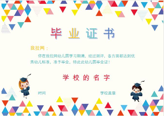 多彩三角形幼兒園畢業(yè)證書Word模板