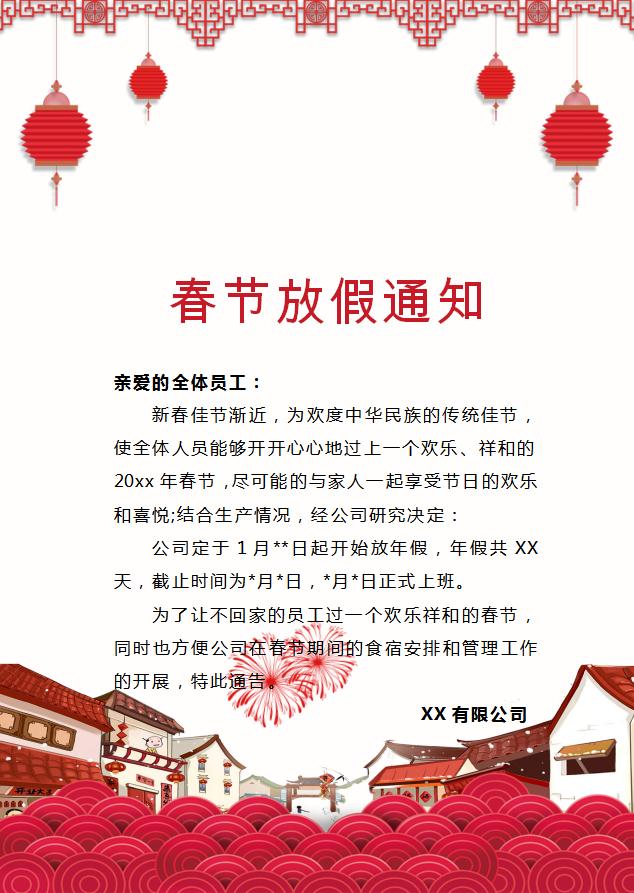 喜慶春節放假通知Word模板