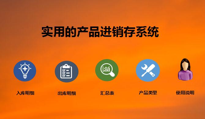 實用的產(chǎn)品進銷存系統(tǒng)excel模板