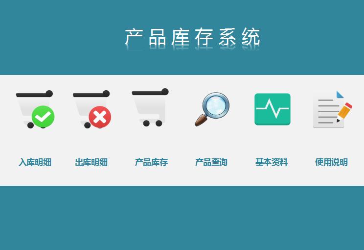 產品庫存系統excel模板
