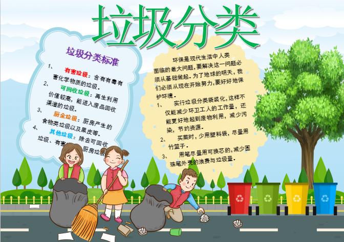 可愛清新卡通風垃圾分類公益宣傳手抄報模板