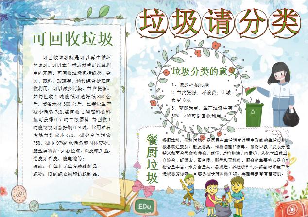 唯美清卡通風(fēng)垃圾分類手抄報Word模板