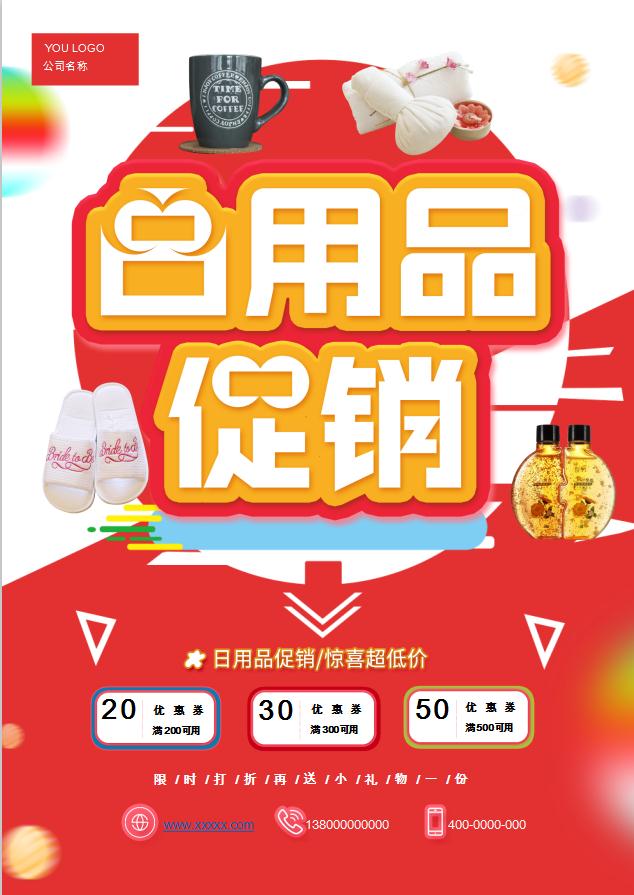 紅色風格日用品促銷海報Word模板