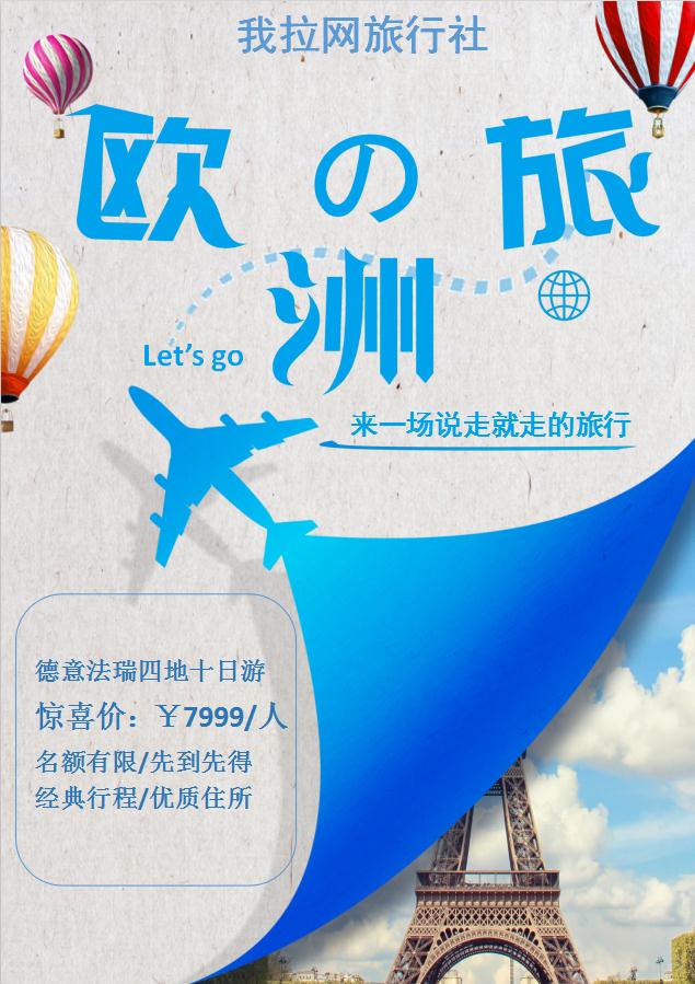 藍(lán)色簡約旅游促銷海報(bào)Word模板