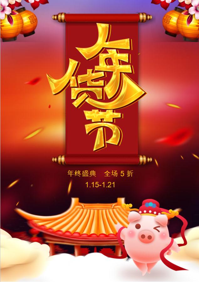 精美豬年年貨節(jié)海報(bào)Word模板