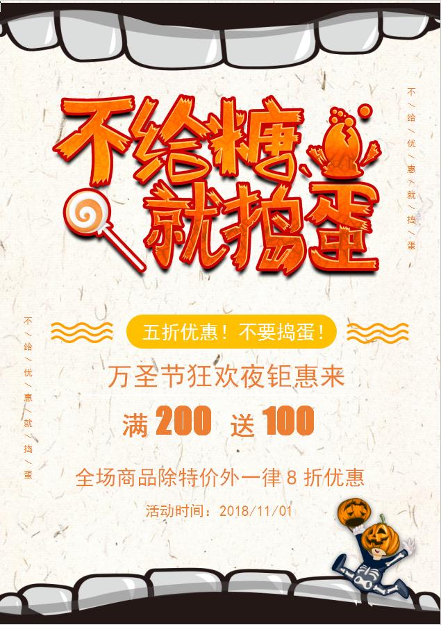 不給糖就搗蛋萬圣節(jié)促銷海報(bào)Word模板