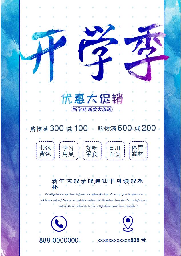 藍色水墨風開學季優惠促銷WORD模板