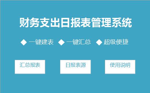 財(cái)務(wù)支出日?qǐng)?bào)表管理系統(tǒng)excel模板