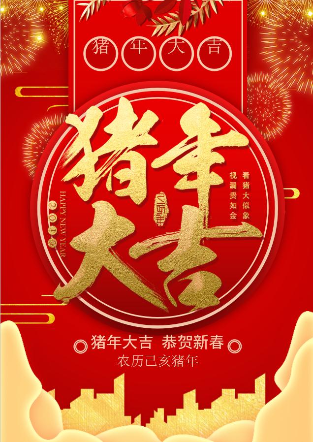 精美豬年大吉海報Word模板