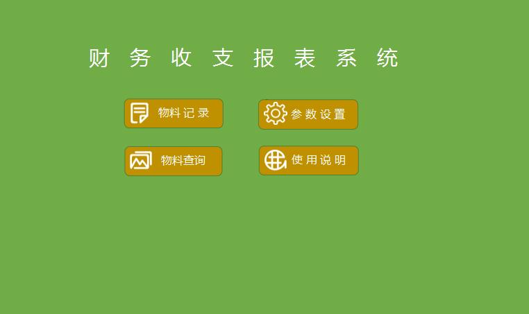 財(cái)務(wù)收支報(bào)表系統(tǒng)excel表格模板