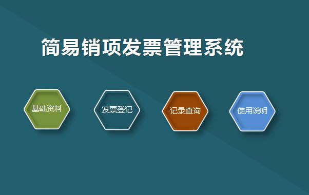 簡(jiǎn)易銷(xiāo)項(xiàng)發(fā)票管理系統(tǒng)excel模板