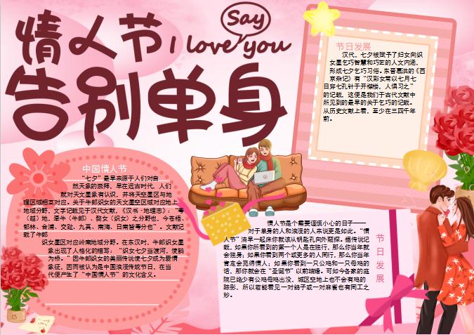 告別單身情人節(jié)手抄報(bào)Word模板