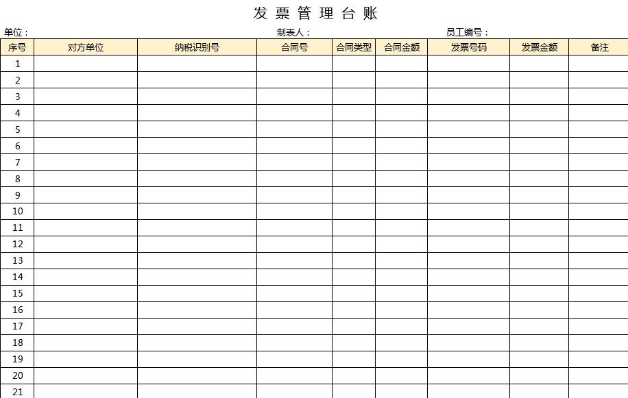 發(fā)票管理臺(tái)賬excel表格模板