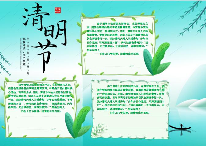 青色簡(jiǎn)潔清明節(jié)小報(bào)Word模板