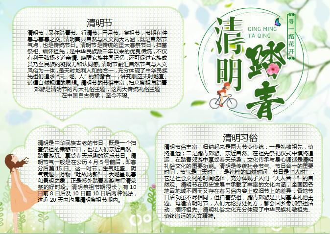 清新素雅傳統節日清明節手抄報Word模板