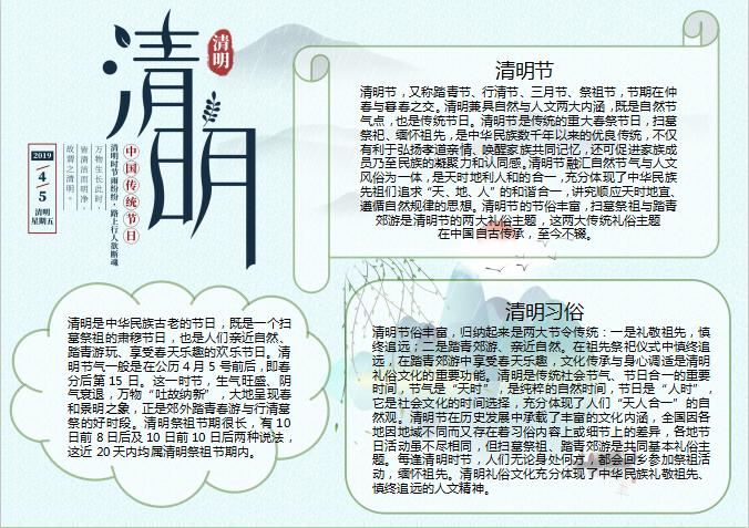 中國傳統(tǒng)節(jié)日清明節(jié)小報Word模板