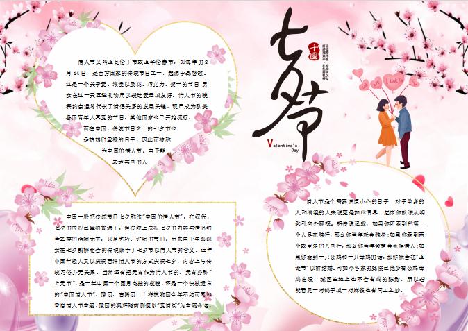 桃花情人節(jié)浪漫小報Word模板