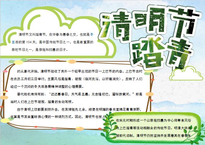 精美清明節踏青手抄報Word模板