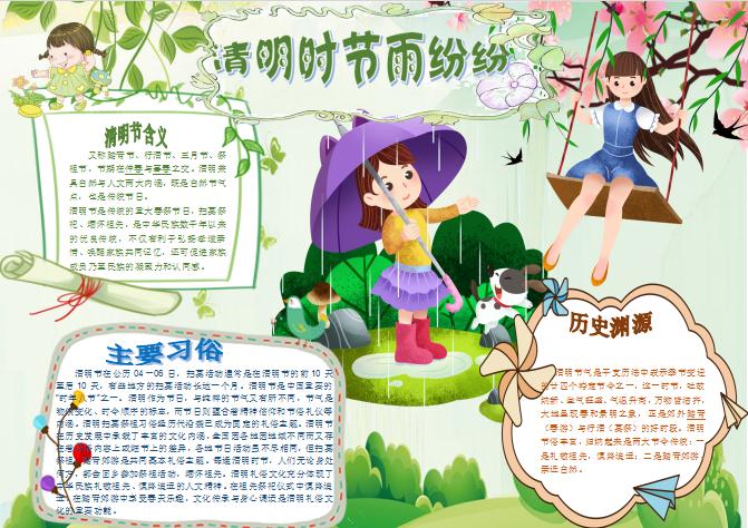 唯美清新清明介紹小報Word模板