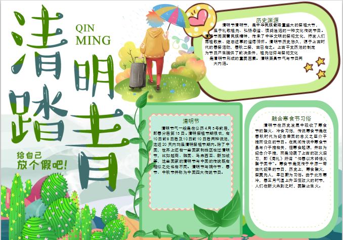 小清新清明節(jié)手抄報(bào)Word模板