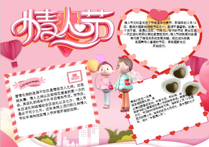 精美卡通情人節小報Word模板