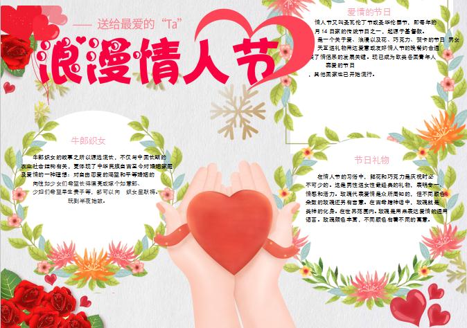 清新唯美花卉情人節小報Word模板
