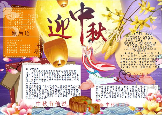金色迎中秋手抄小報(bào)Word模板