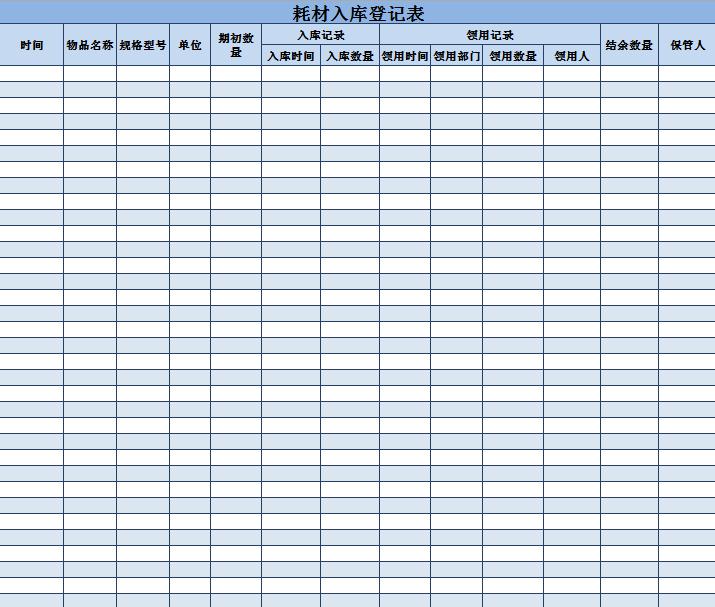藍(lán)色耗材入庫(kù)登記表Excel模板