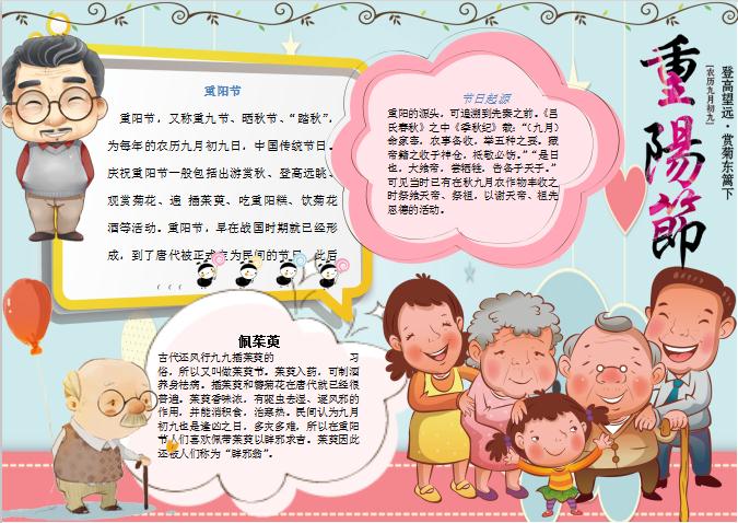 可愛卡通重陽節(jié)手抄報Word模板