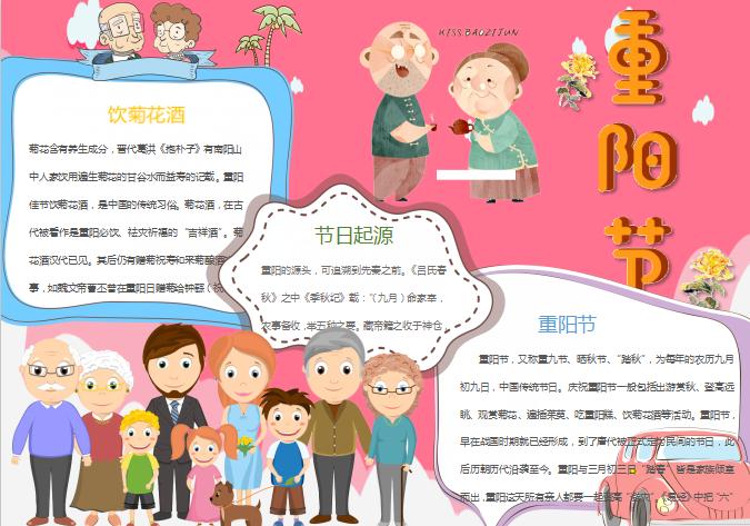 可愛簡潔重陽節(jié)手抄報Word模板