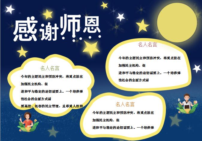 夢幻星空感謝師恩教師節手抄報