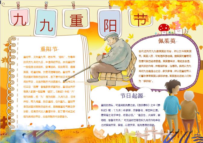 小學生九九重陽節(jié)起源故事小報手抄報Word模板