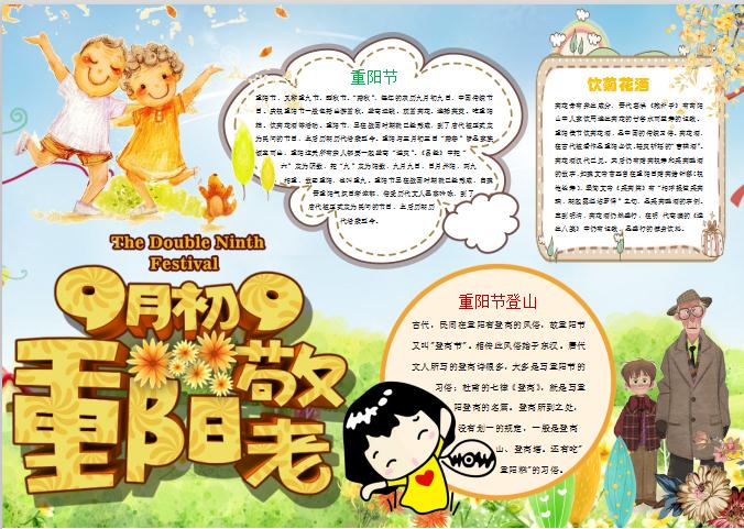 重陽節敬老小報手抄報Word模板