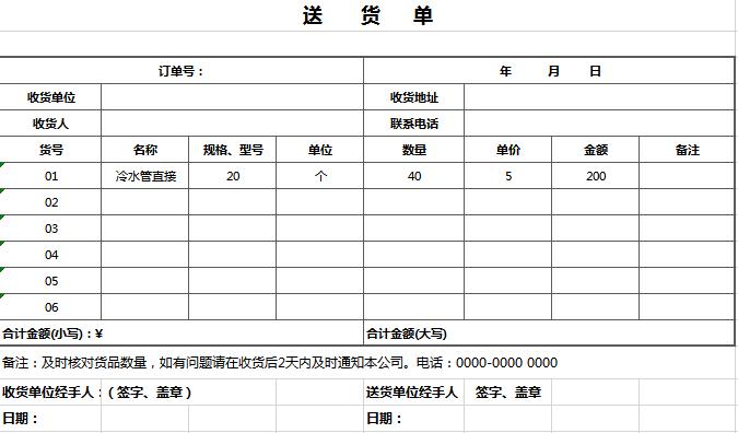 簡約風(fēng)送貨單excel表格模板