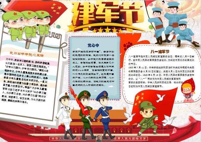 可愛卡通八一建軍節手抄報小報Word模板