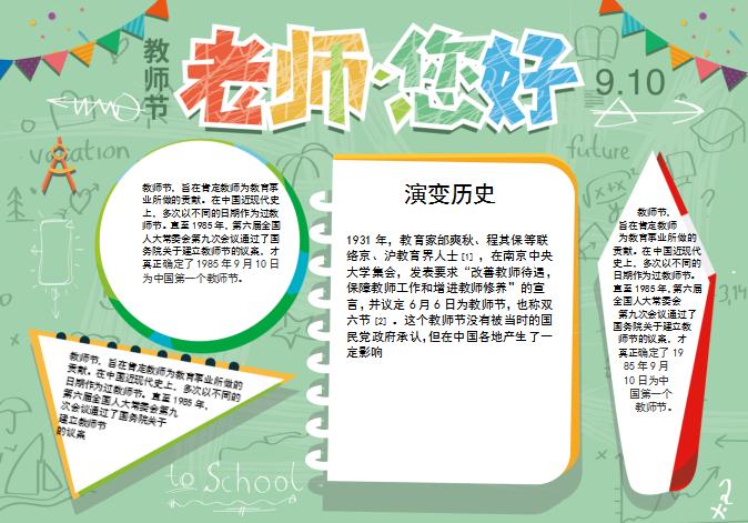 粉綠幾何風(fēng)格教師節(jié)word小報(bào)模板