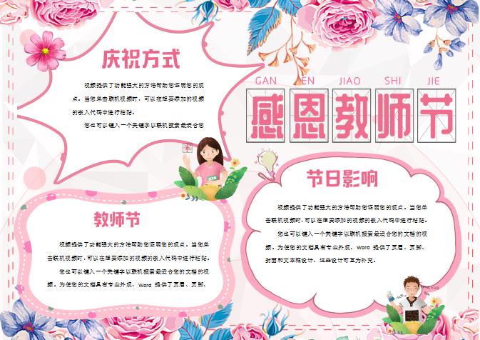 粉色清新唯美感恩教師節小報手抄報
