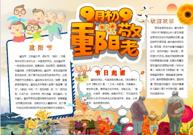 9月9重陽節(jié)手抄小報Word模板