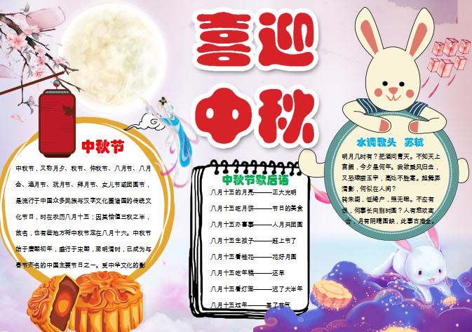 中國風(fēng)中秋節(jié)小學(xué)生小報(bào)手抄報(bào)Word模板