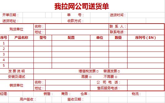 棗紅色送貨單excel表格模板