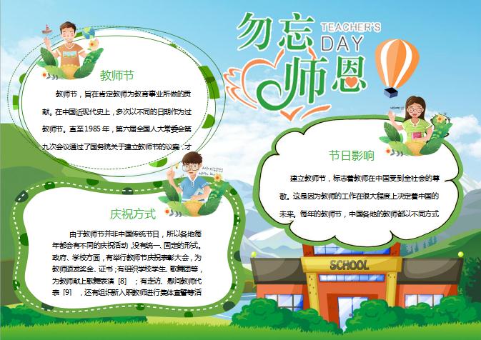 綠色清新感恩教師節師恩難忘小報手抄報_1
