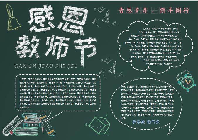簡(jiǎn)約感恩教師節(jié)校園word手抄報(bào)