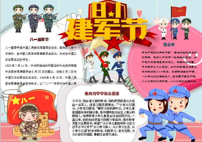 天藍色卡通建軍節(jié)簡介小報Word模板