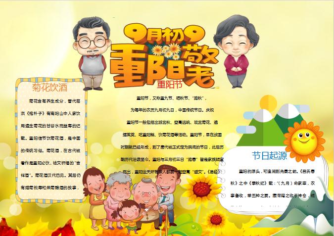卡通重陽節(jié)手抄報小報Word模板