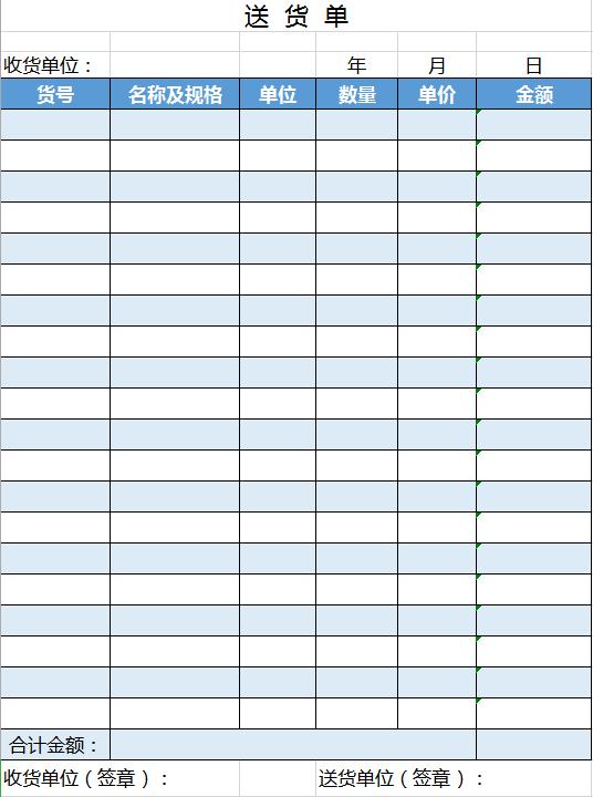 簡約藍色送貨單excel表格模板